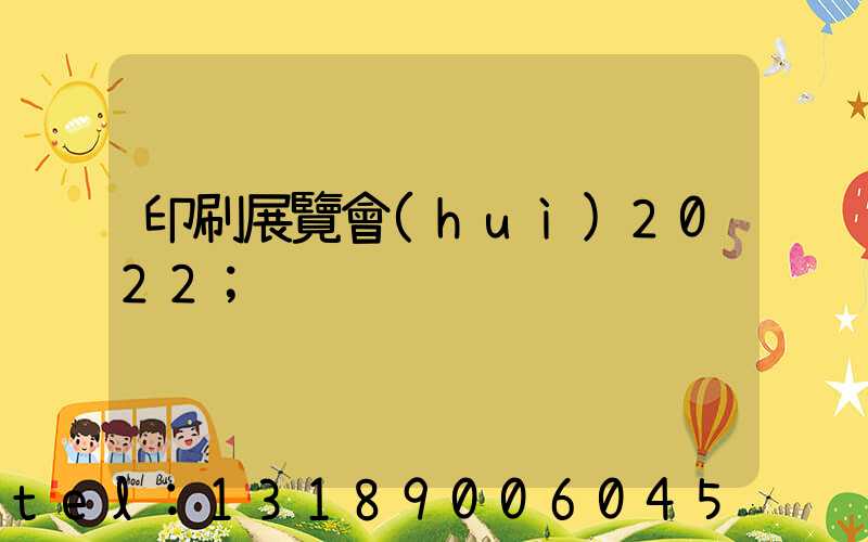 印刷展覽會(huì)2022