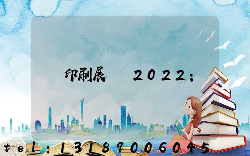 印刷展覽會2022