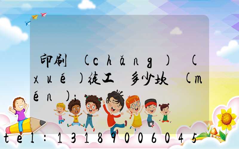 印刷廠(chǎng)學(xué)徒工資多少坎門(mén)