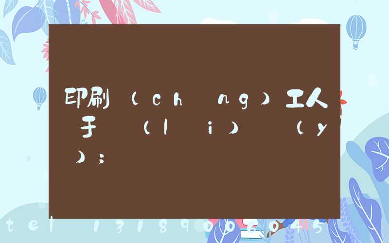 印刷廠(chǎng)工人屬于幾類(lèi)職業(yè)