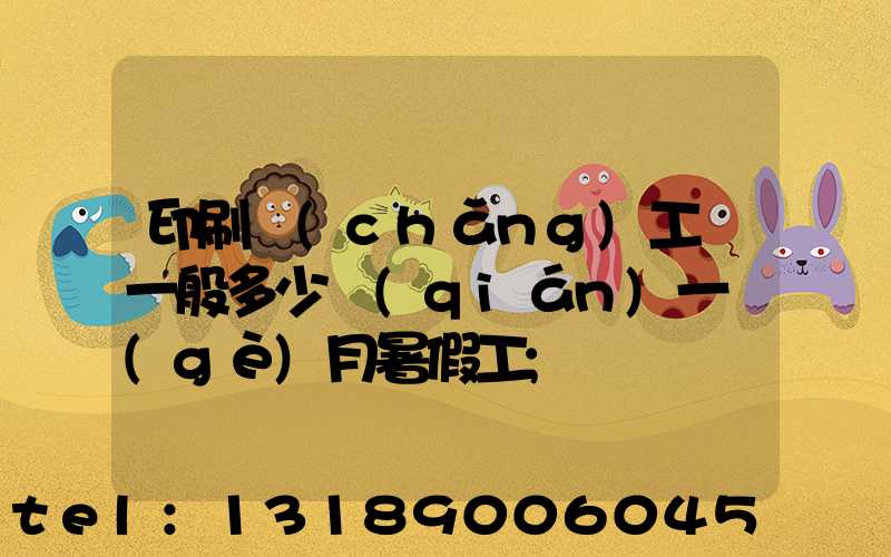 印刷廠(chǎng)工資一般多少錢(qián)一個(gè)月暑假工