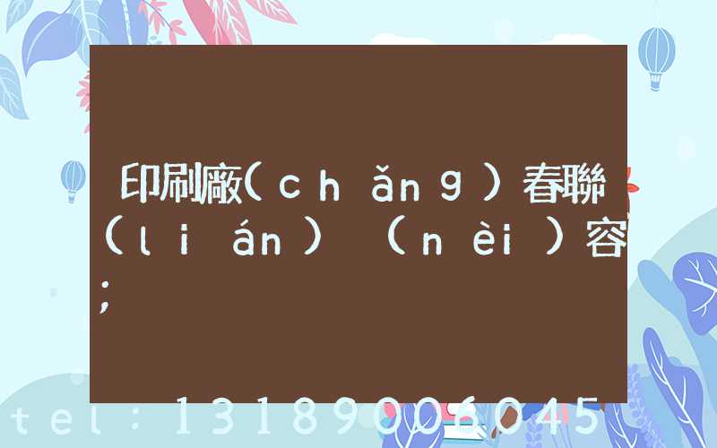 印刷廠(chǎng)春聯(lián)內(nèi)容