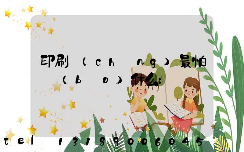 印刷廠(chǎng)最怕舉報(bào)什么