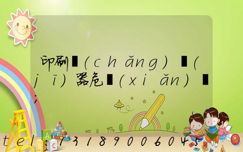 印刷廠(chǎng)機(jī)器危險(xiǎn)嗎