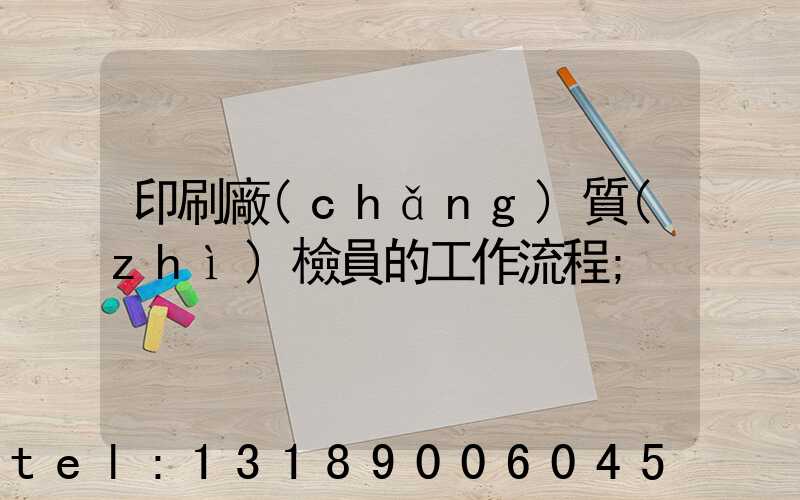 印刷廠(chǎng)質(zhì)檢員的工作流程
