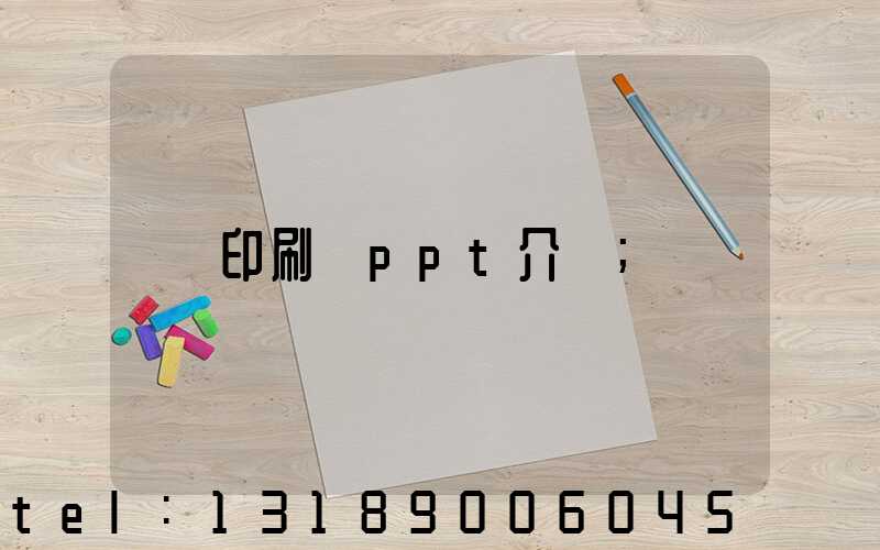印刷廠ppt介紹