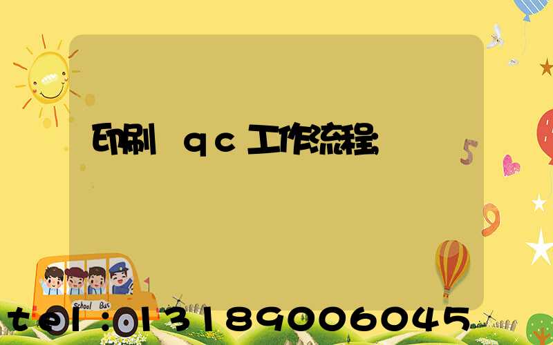 印刷廠qc工作流程
