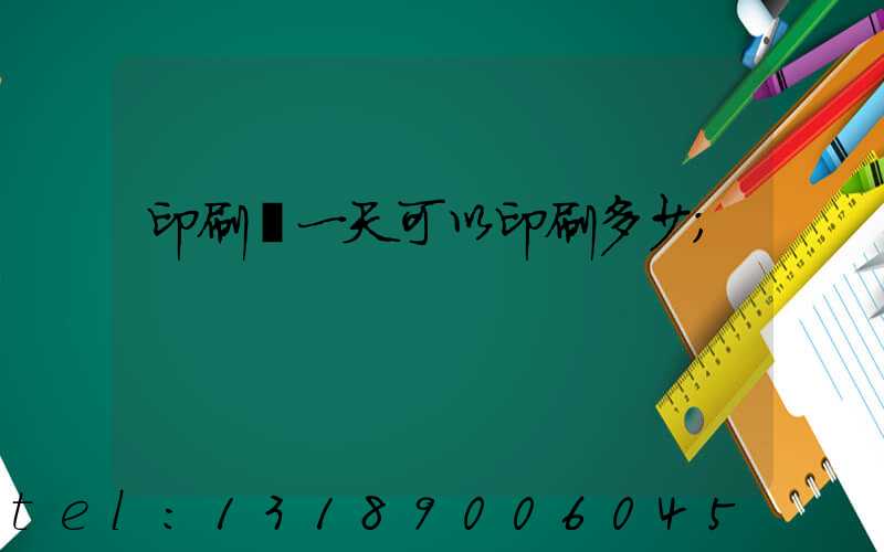 印刷廠一天可以印刷多少