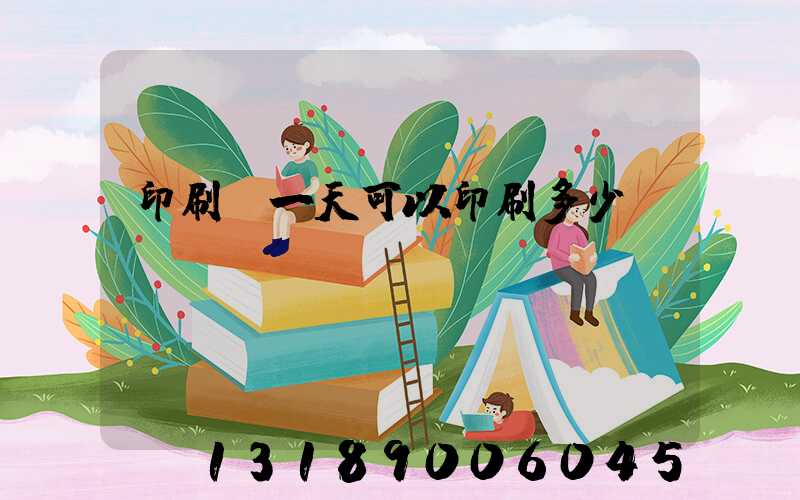 印刷廠一天可以印刷多少書(shū)