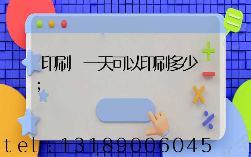 印刷廠一天可以印刷多少書