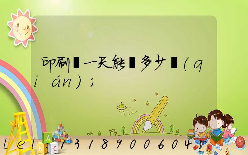 印刷廠一天能賺多少錢(qián)