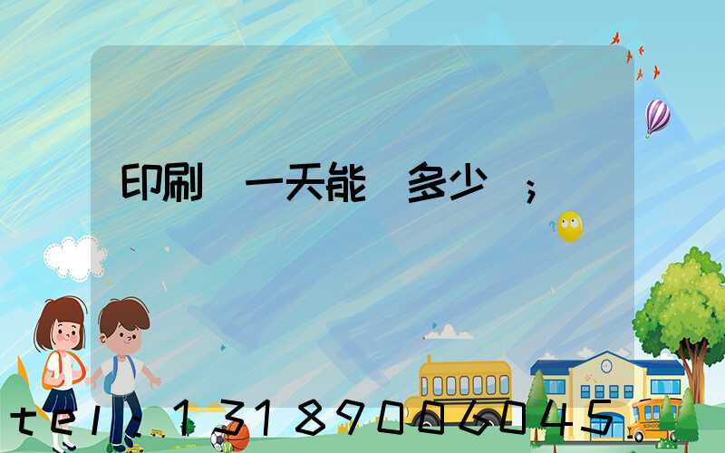 印刷廠一天能賺多少錢