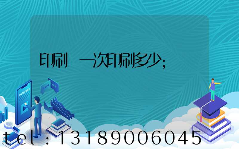 印刷廠一次印刷多少