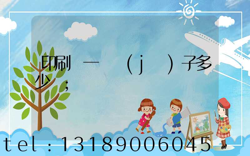 印刷廠一臺機(jī)子多少錢