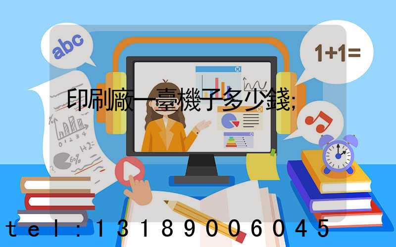 印刷廠一臺機子多少錢