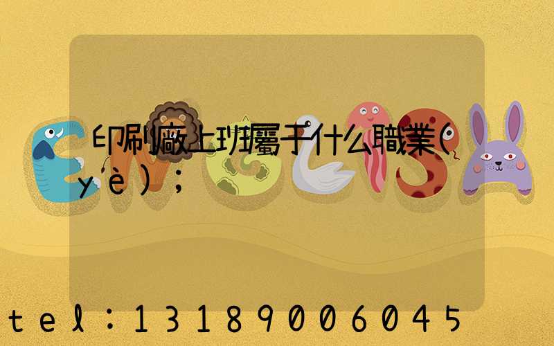 印刷廠上班屬于什么職業(yè)