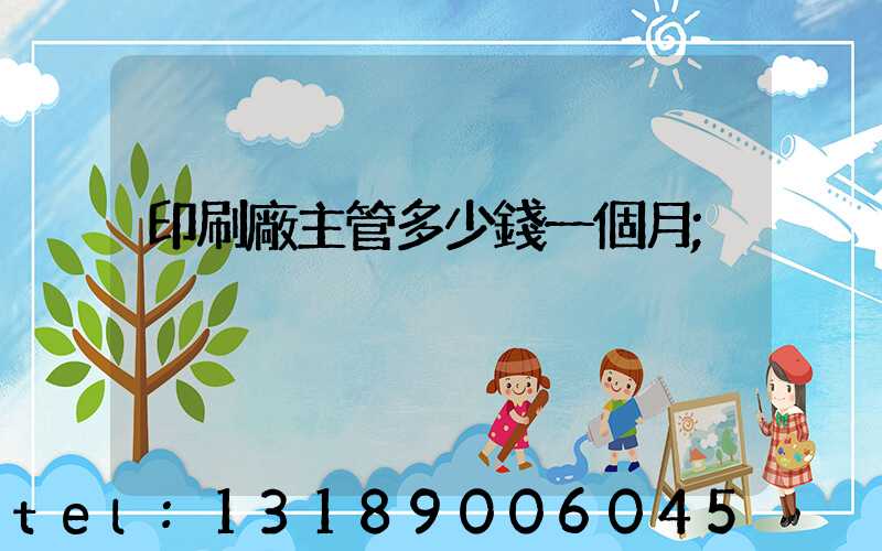 印刷廠主管多少錢一個月