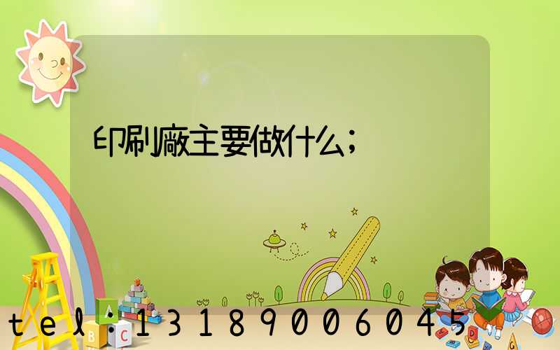 印刷廠主要做什么