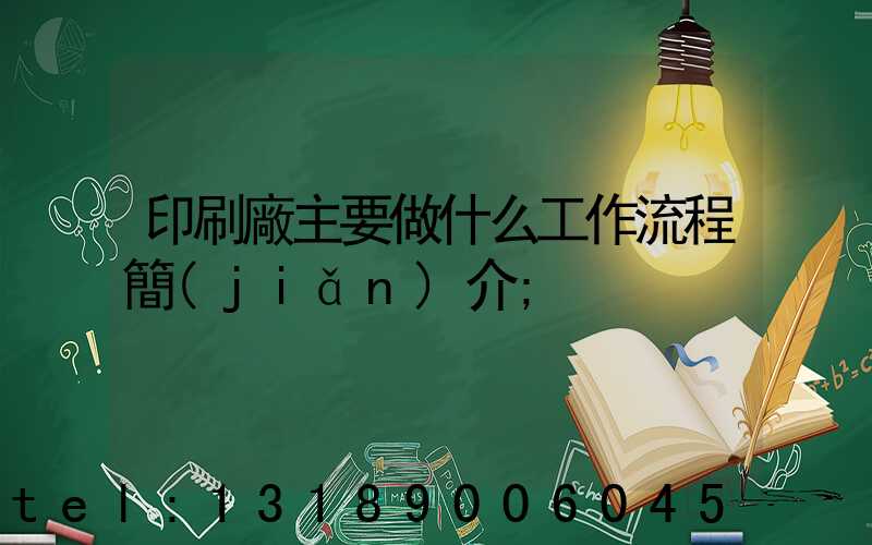 印刷廠主要做什么工作流程簡(jiǎn)介