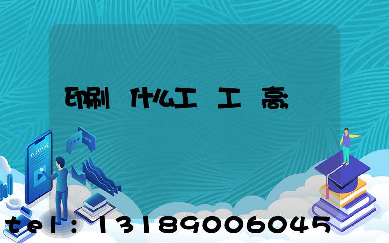 印刷廠什么工種工資高