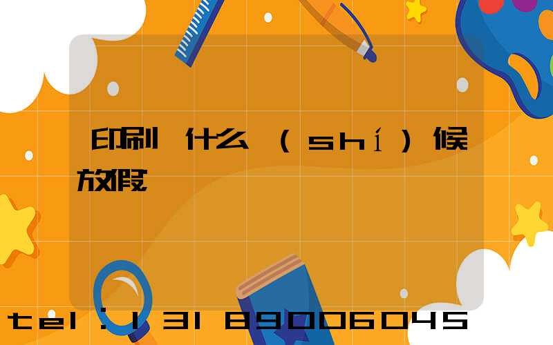 印刷廠什么時(shí)候放假