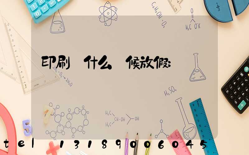 印刷廠什么時候放假