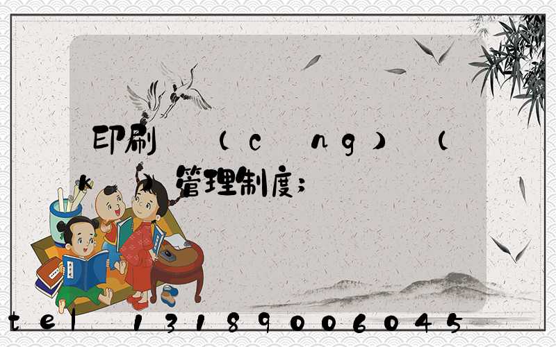 印刷廠倉(cāng)庫(kù)管理制度