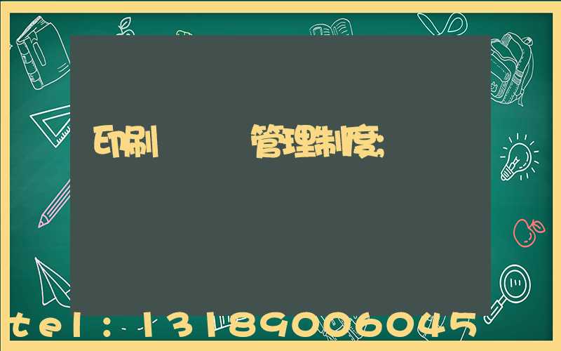 印刷廠倉庫管理制度