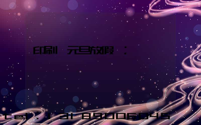 印刷廠元旦放假嗎