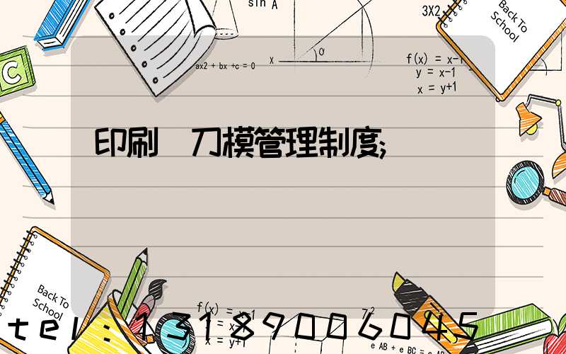 印刷廠刀模管理制度