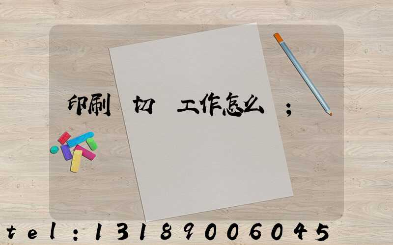 印刷廠切紙工作怎么樣