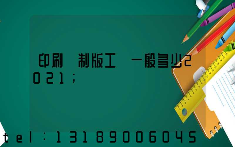 印刷廠制版工資一般多少2021