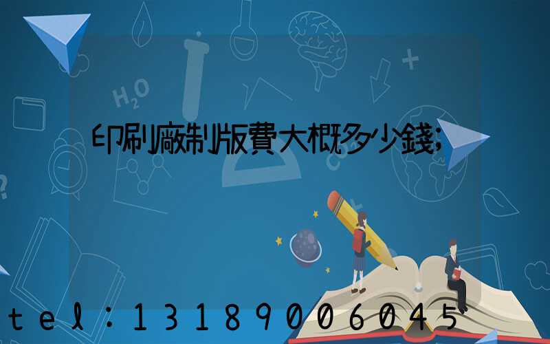 印刷廠制版費大概多少錢