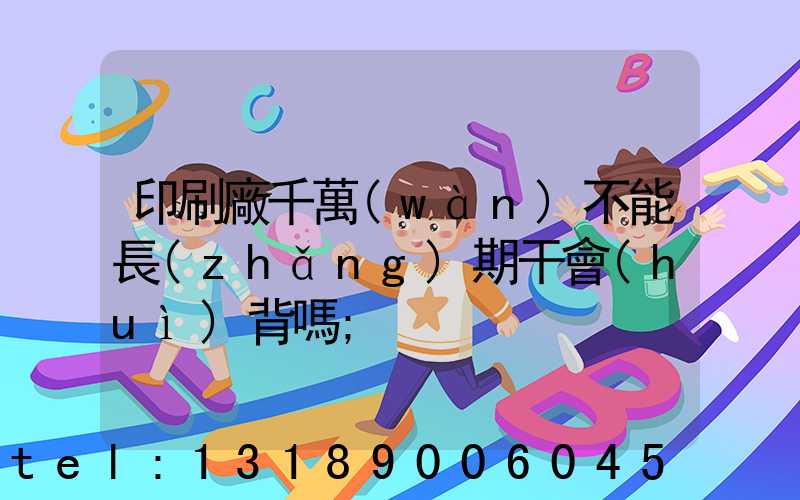 印刷廠千萬(wàn)不能長(zhǎng)期干會(huì)背嗎