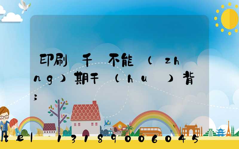 印刷廠千萬不能長(zhǎng)期干會(huì)背嗎