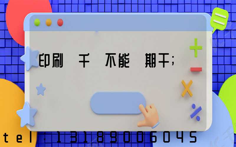 印刷廠千萬不能長期干