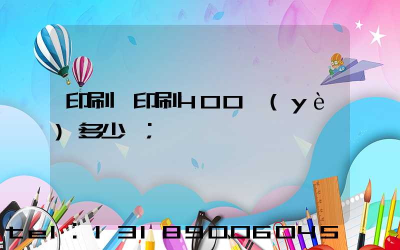 印刷廠印刷400頁(yè)多少錢
