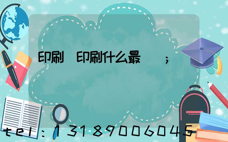 印刷廠印刷什么最賺錢