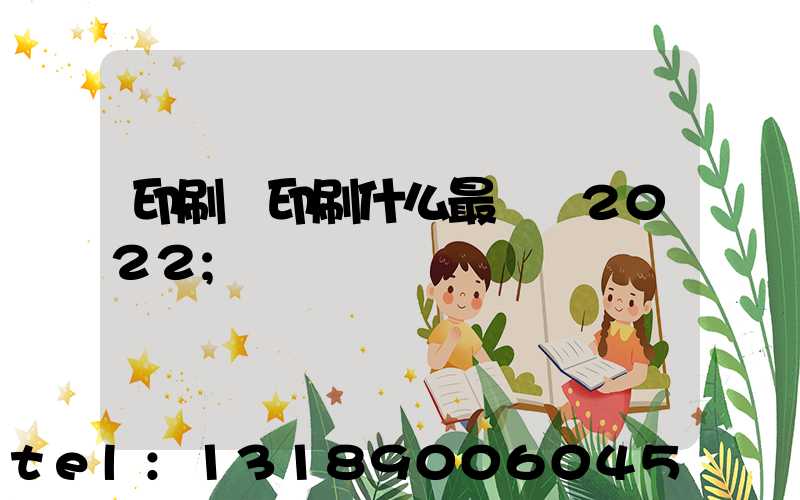 印刷廠印刷什么最賺錢2022