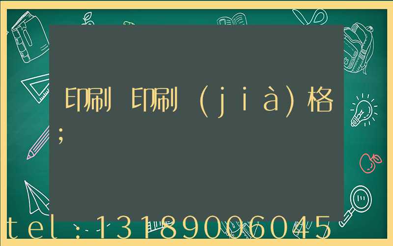 印刷廠印刷價(jià)格