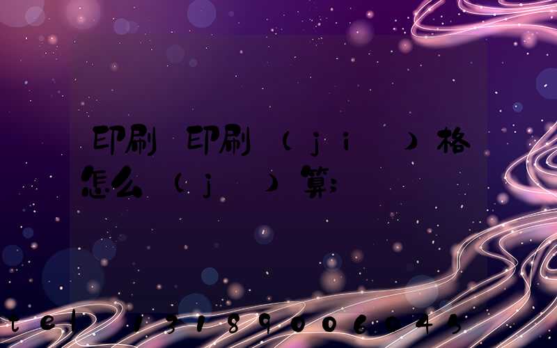 印刷廠印刷價(jià)格怎么計(jì)算