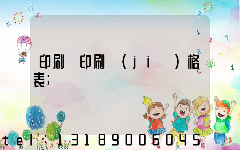 印刷廠印刷價(jià)格表