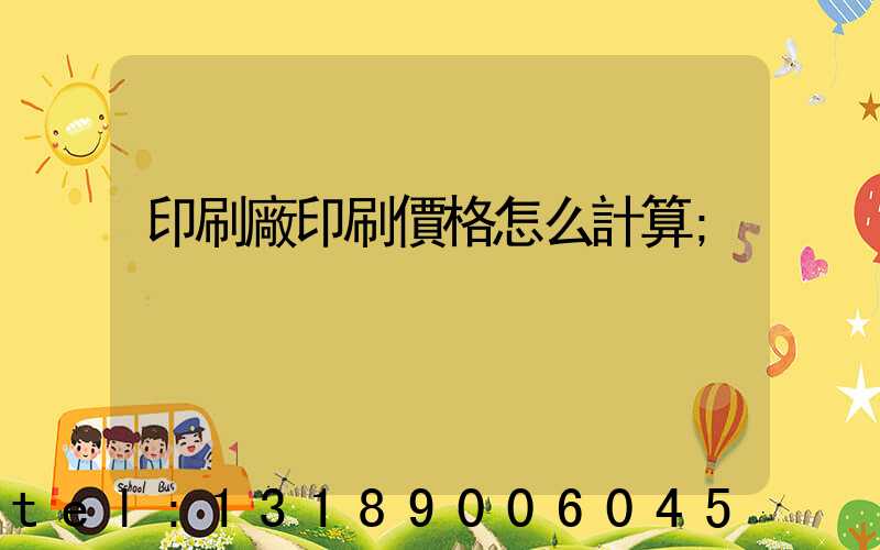 印刷廠印刷價格怎么計算
