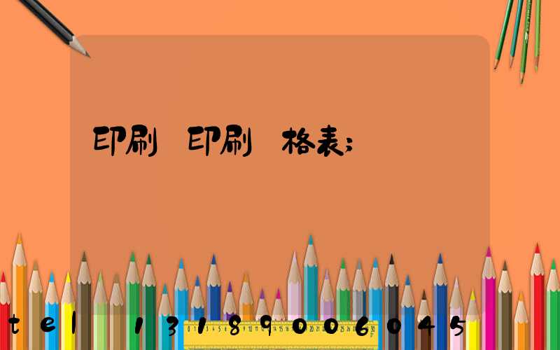 印刷廠印刷價格表