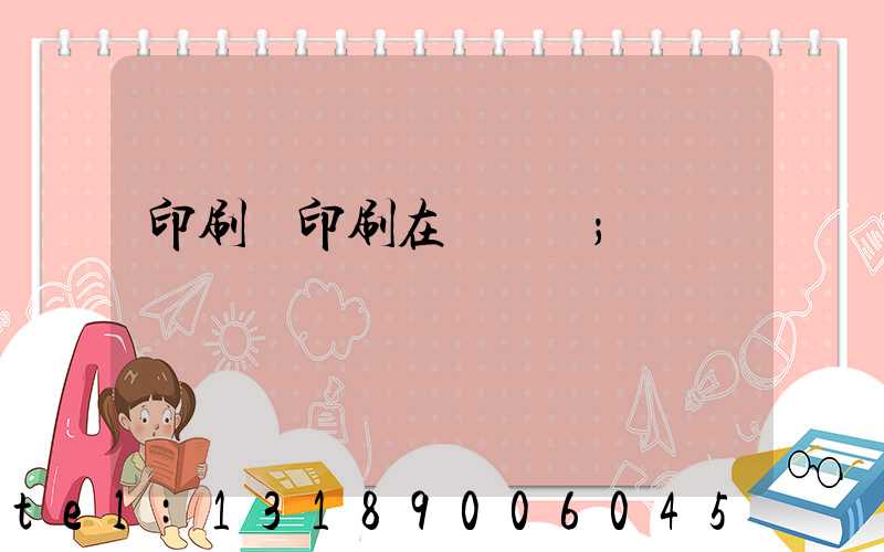 印刷廠印刷在線報價