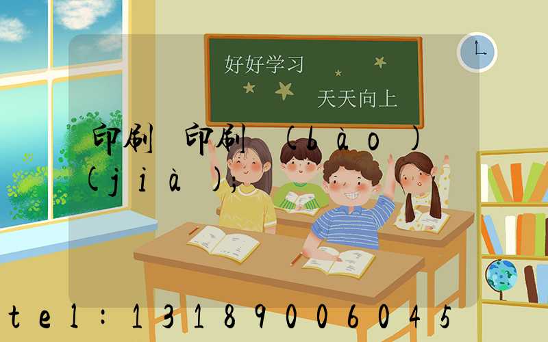 印刷廠印刷報(bào)價(jià)