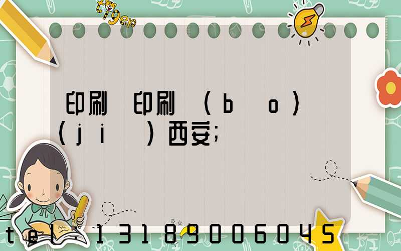 印刷廠印刷報(bào)價(jià)西安