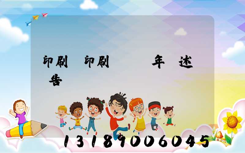 印刷廠印刷報價員年終述職報告
