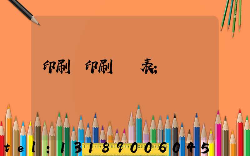 印刷廠印刷報價表
