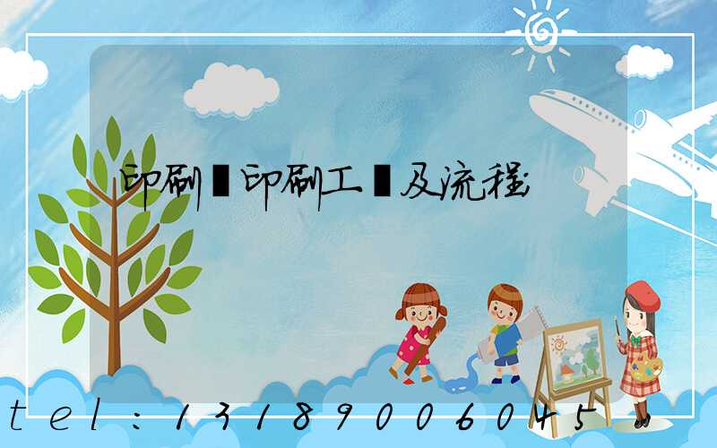 印刷廠印刷工藝及流程